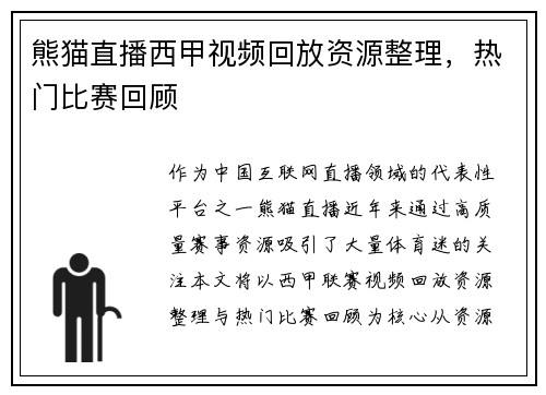熊猫直播西甲视频回放资源整理，热门比赛回顾