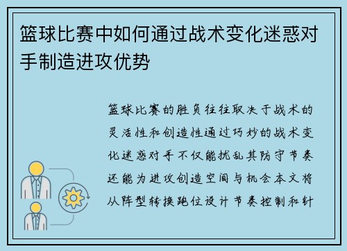 篮球比赛中如何通过战术变化迷惑对手制造进攻优势
