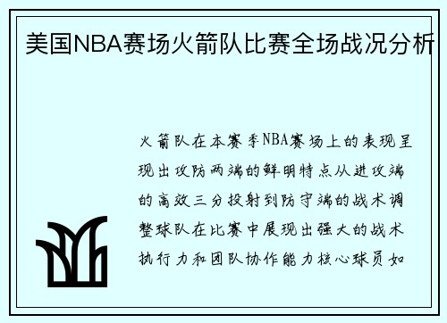 美国NBA赛场火箭队比赛全场战况分析