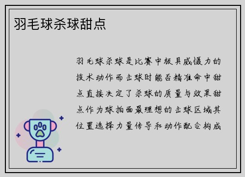 羽毛球杀球甜点