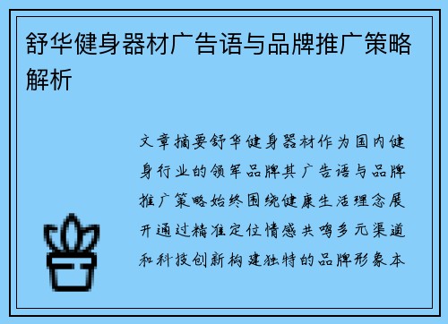舒华健身器材广告语与品牌推广策略解析