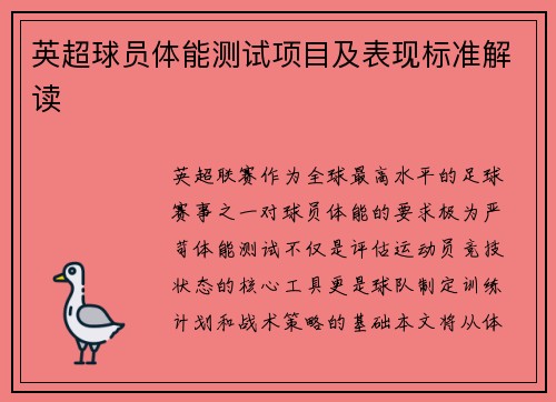 英超球员体能测试项目及表现标准解读
