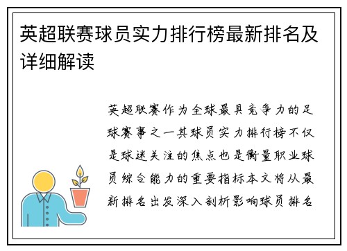 英超联赛球员实力排行榜最新排名及详细解读