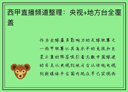 西甲直播频道整理：央视+地方台全覆盖