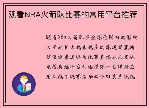 观看NBA火箭队比赛的常用平台推荐