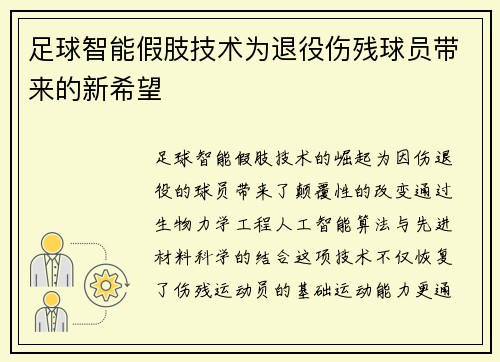 足球智能假肢技术为退役伤残球员带来的新希望