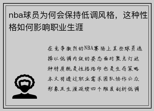 nba球员为何会保持低调风格，这种性格如何影响职业生涯
