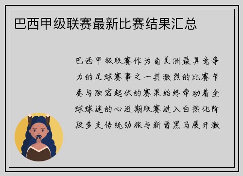 巴西甲级联赛最新比赛结果汇总