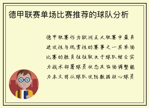 德甲联赛单场比赛推荐的球队分析