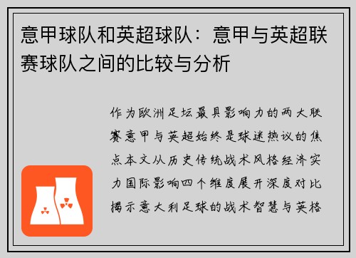 意甲球队和英超球队：意甲与英超联赛球队之间的比较与分析