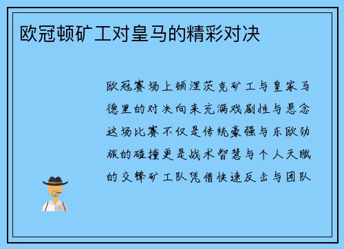 欧冠顿矿工对皇马的精彩对决