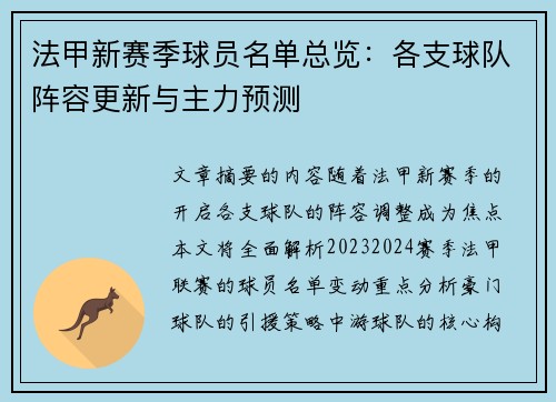 法甲新赛季球员名单总览：各支球队阵容更新与主力预测