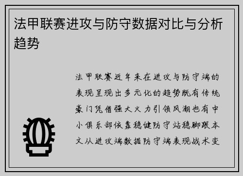 法甲联赛进攻与防守数据对比与分析趋势