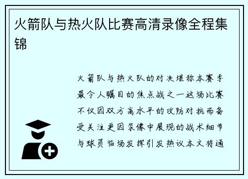 火箭队与热火队比赛高清录像全程集锦