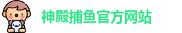 神殿捕鱼